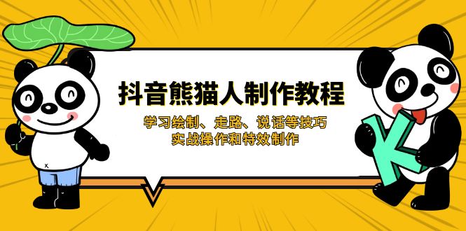 （14144期）抖音熊猫人制作教程，学习绘制、走路、说话等技巧，实战操作和特效制作-极客副业站