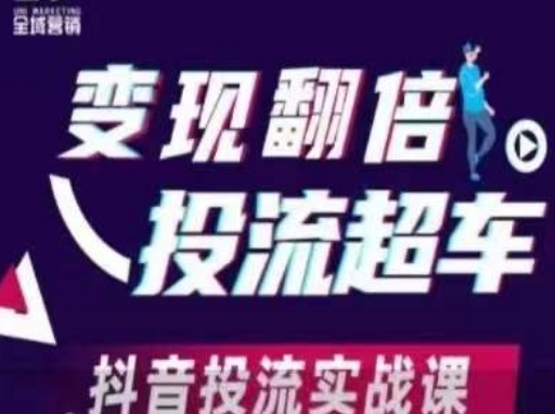 变现翻倍投流超车,抖音投流实战课-极客副业站