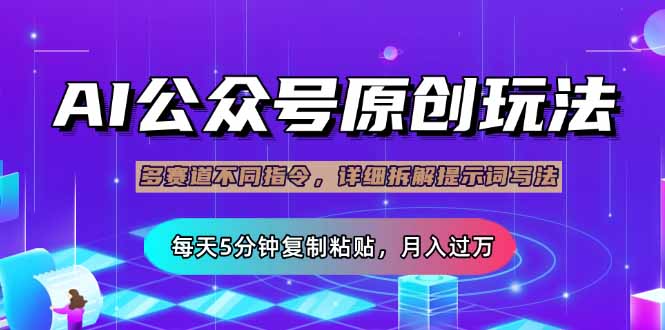 （14154期）公众号流量主多赛道玩法详解，Ai原创文章，每天5分钟复制粘贴，轻松月...-极客副业站