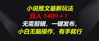 小说推文最新玩法，一天收入多张，无需剪辑，一键发布，小白无脑操作，有手就行-极客副业站