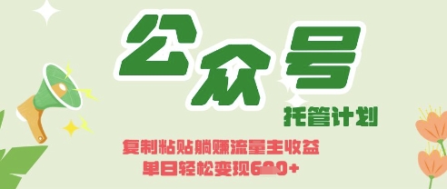 开启躺Z模式,Deepseek+公众号流量主,日入3张【揭秘】-极客副业站