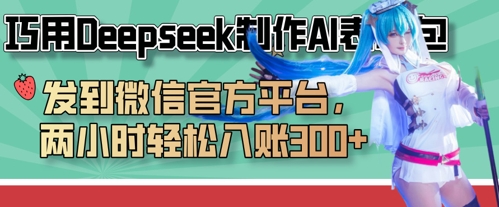 巧用Deepseek制作AI表情包,发到微信官方平台,两小时轻松入账3张+-极客副业站