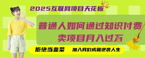 2025互联网项目天花板,普通人如何通过知识付费卖项目月入过W,拒绝当韭菜【揭秘】-极客副业站