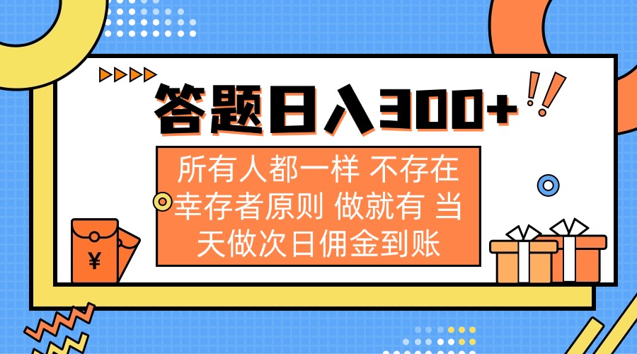 (14140期)答题日入300+ 所有人都一样 不存在幸存者原则 做就有 当天做次日佣金到账-极客副业站