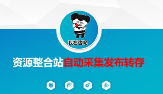 资源整合站自动采集发布转存,解放双手-极客副业站