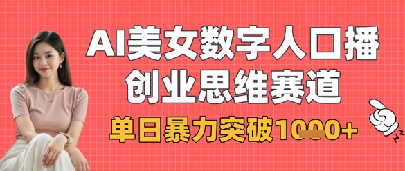 AI美女数字人口播商业思维赛道,单日暴力突破1k+-极客副业站