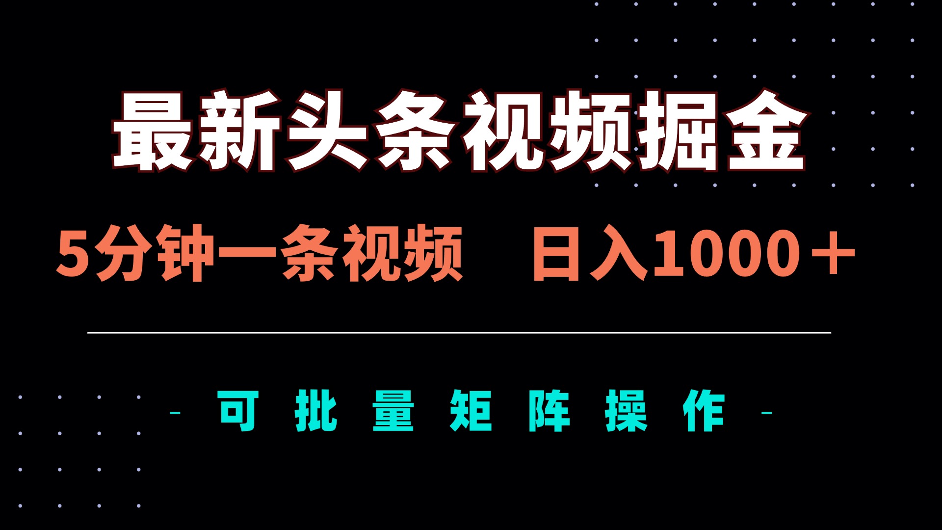 (14261期)最新头条视频掘金,5分钟一条视频,日入1000+!可矩阵批量操作-极客副业站