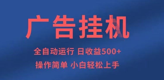 广告挂G全自动5张+项目,操作简单,小白轻松上手【揭秘】-极客副业站