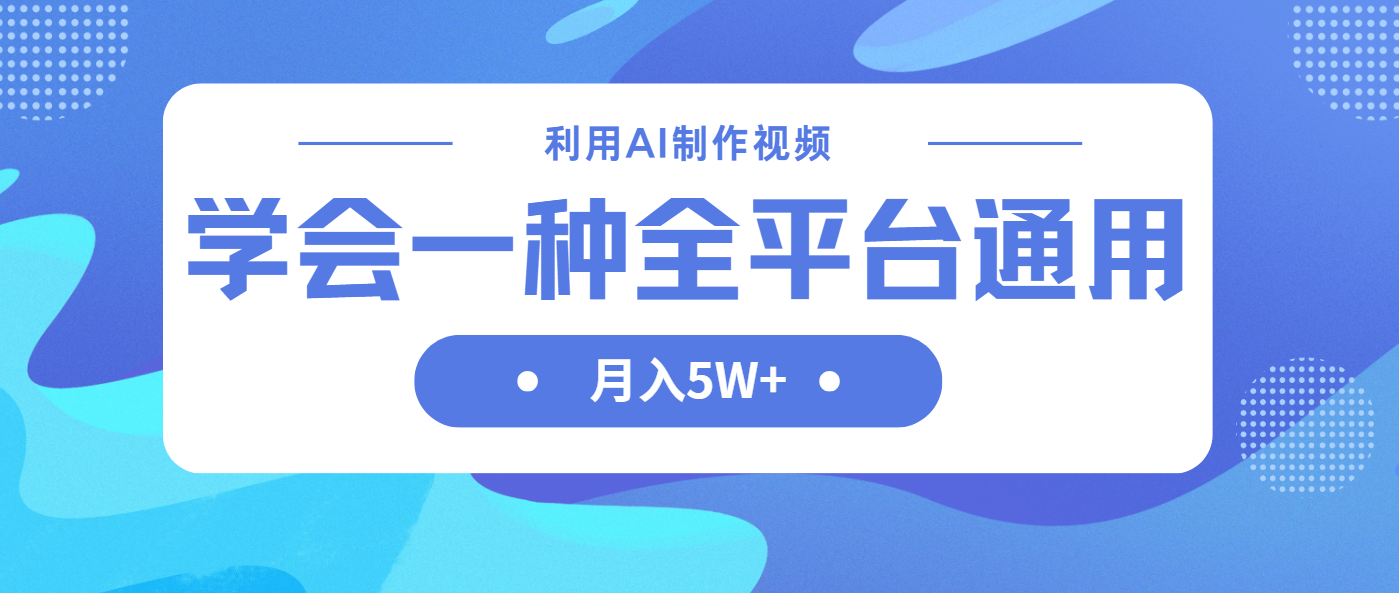 (14210期)利用AI制作中视频,学会一种方法全平台通用月入5W+-极客副业站