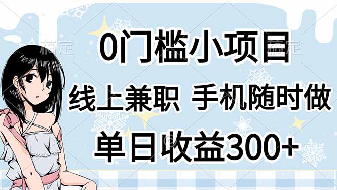 （14316期）0门槛副业，线上兼职，日入300+，有手机即可-极客副业站