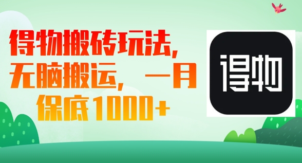 得物搬砖玩法,无脑搬运,一月上千收益-极客副业站