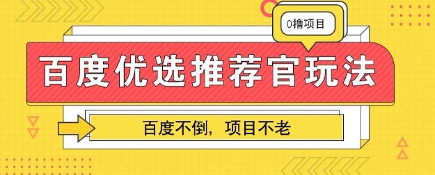 百度掘金项目:单机日入5+,可矩阵批量操作-极客副业站