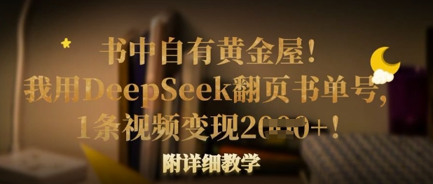 书中自有黄金屋!我用DeepSeek翻页书单号,1条视频变现多张!附详细教学-极客副业站