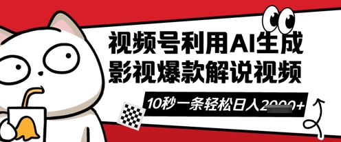 视频号AI解说视频,10秒钟一条,带字幕,带音频,轻轻松松利用创作者分成计划日入数张-极客副业站