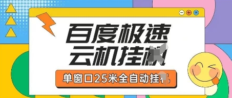 百度极速云机掘金项目玩法,单窗口25米全自动运行-极客副业站