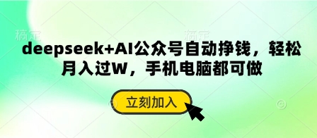 deepseek+AI公众号自动挣钱，轻松月入过W，手机电脑都可做-极客副业站