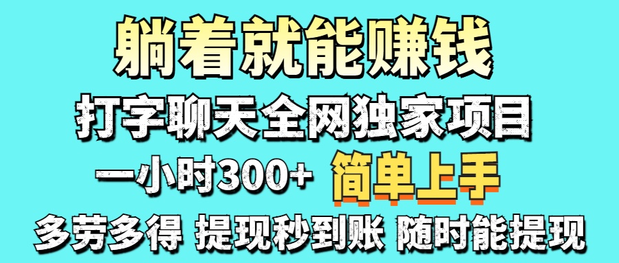 (14308期)打字聊天项目 打字聊天就有米 一天100-1000左右-极客副业站