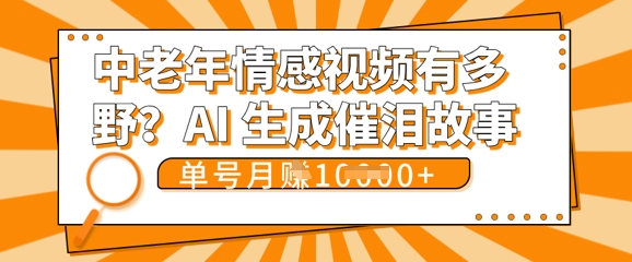 女儿远嫁黄昏恋戳中泪点!AI生成,0成本日更,单月靠社群变现 1w+(变现攻略拿走)-极客副业站
