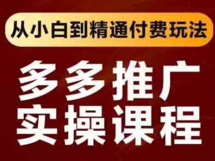 拼多多推广实操课程，从小白到精通付费玩法-极客副业站