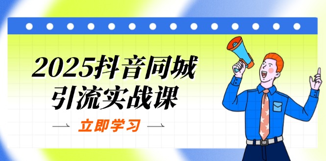 （14297期）2025抖音同城引流实战课：单店模型+团购爆款逻辑，快速提升POI热度分-极客副业站