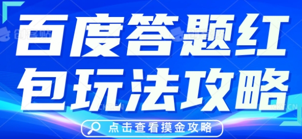 百度答题红包玩法攻略，人人有份，0撸88米-极客副业站