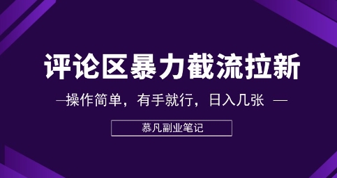 评论区暴力截流拉新:捡钱项目,操作简单,有手就行,日入几张-极客副业站