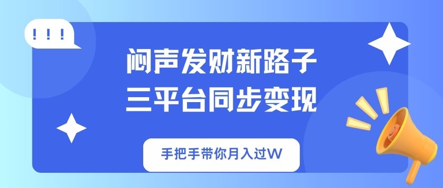 (14182期)闷声发财新路子!三平台同步变现,手把手带你月入过W-极客副业站