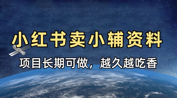 小学教辅资料在小红书这样卖,项目长期稳定收益,越久越吃香-极客副业站