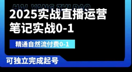 2025实战直播运营0-1,精通自然流付费0-1,可独立完成起号-极客副业站