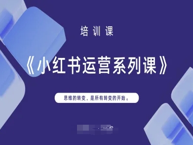 小红书运营系列课,思维的转变,是所有转变的开始-极客副业站