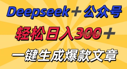 DeepSeek加公众号,轻松打造爆文,轻松日入3张-极客副业站