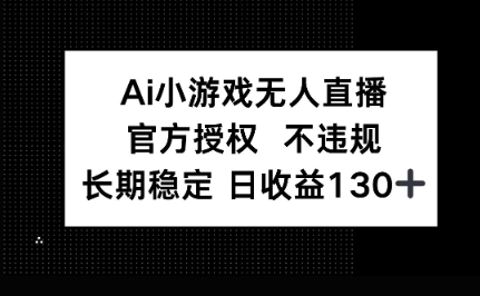 AI小游戏无人直播,官方授权 不违规,单日平均收益100+-极客副业站