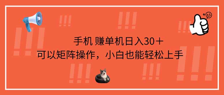 （14189期）手机赚单机日入30＋，可以矩阵操作，小白也能轻松上手-极客副业站