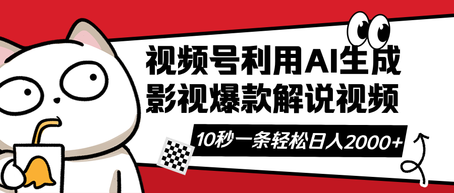 (14155期)视频号AI解说视频,利用AI软件生成原创爆款影视解说视频,10秒钟一条,...-极客副业站
