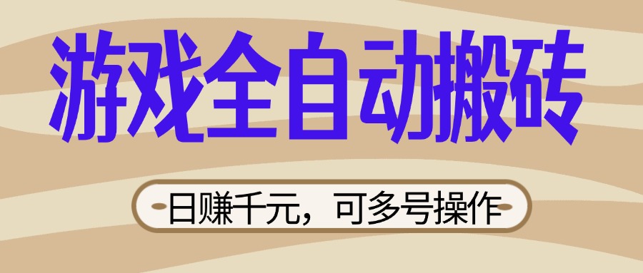 （14150期）游戏全自动搬砖，日赚千元，可多号操作，新手小白宝妈躺赚-极客副业站