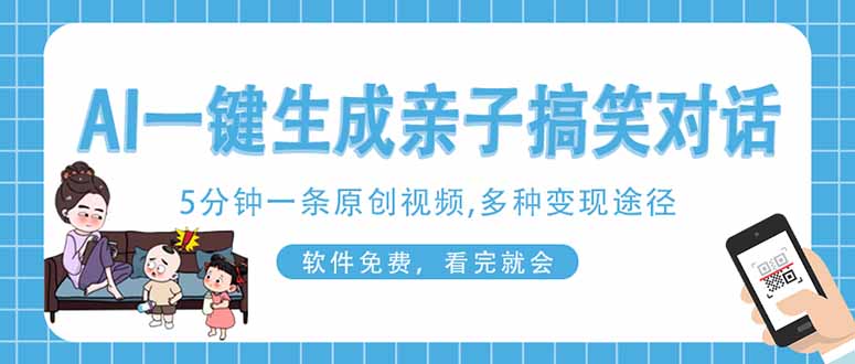 (14215期)AI一键生成搞笑亲子对话原创视频,有手机就可操作,看完就会,软件免费...-极客副业站