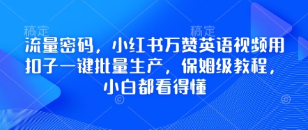 流量密码,小红书万赞英语视频用扣子一键批量生产,保姆级教程,小白都看得懂-极客副业站