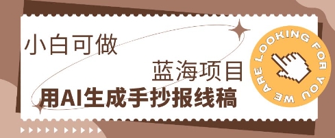 利用AI做手抄报线稿,需求大复购高,零成本新手也能轻松日入1张-极客副业站