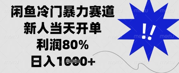 闲鱼冷门暴力赛道,新人当天开单,利润80%,日入数张【揭秘】-极客副业站