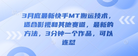 3月底最新快手MT搬运技术,适合影视和其他赛道,最新的方法,3分钟一个作品,可以连怼-极客副业站