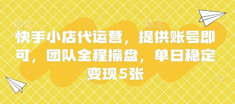 快手小店代运营,提供账号即可,团队全程操盘,单日稳定变现5张【揭秘】-极客副业站