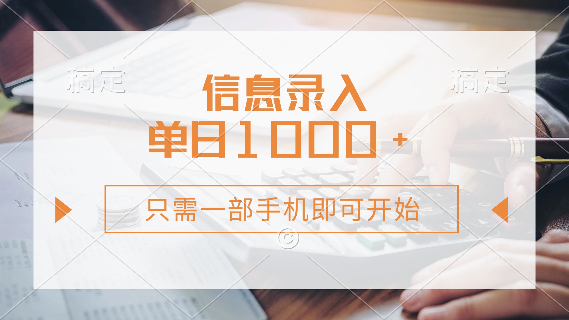 (14160期)信息录入,几秒钟一单,只需一部手机即可开始,0成本,每天1000+-极客副业站