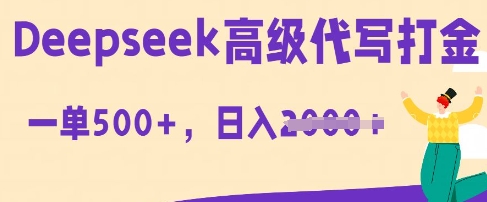 DeepSeek高级代写打金,一单收益3张,从获客到变现的全流程-极客副业站